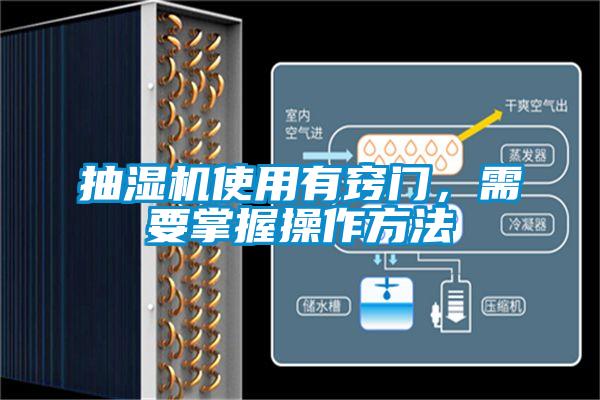 抽湿机使用有窍门，需要掌握操作方法