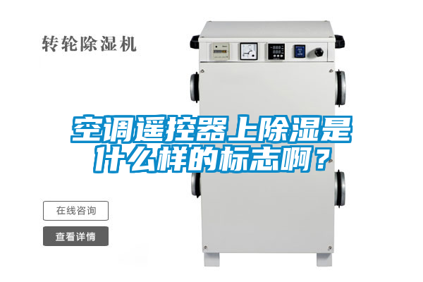 空调遥控器上除湿是什么样的标志啊？