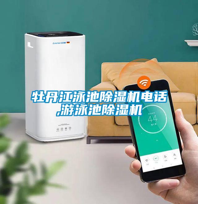 牡丹江泳池草莓视频APP在线观看电话,游泳池草莓视频APP在线观看