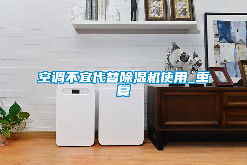 空调不宜代替草莓视频APP在线观看使用_重复