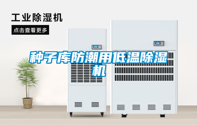 种子库防潮用低温草莓视频APP在线观看
