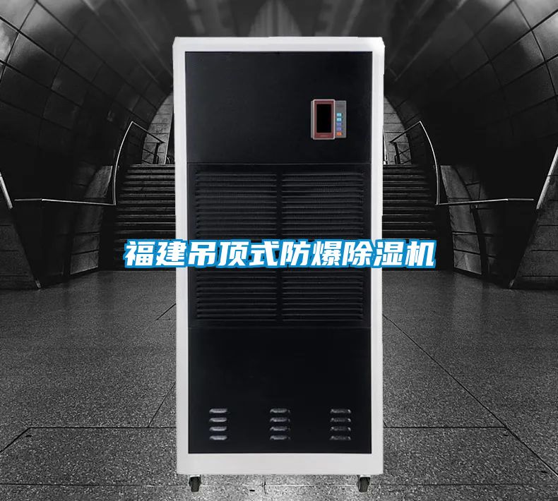 福建吊顶式防爆草莓视频APP在线观看