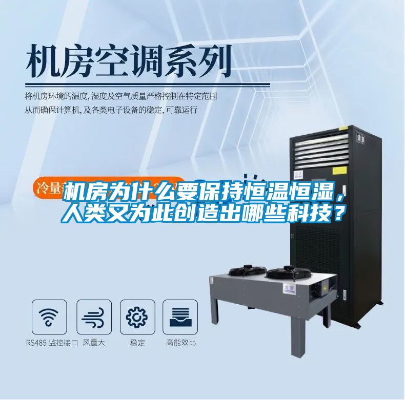 机房为什么要保持恒温恒湿，人类又为此创造出哪些科技？