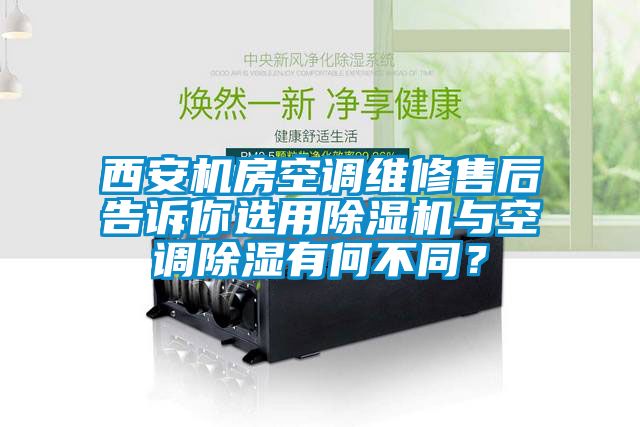 西安机房空调维修售后告诉你选用草莓视频APP在线观看与空调除湿有何不同？