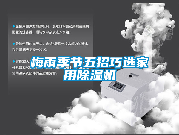 梅雨季节五招巧选家用草莓视频APP在线观看