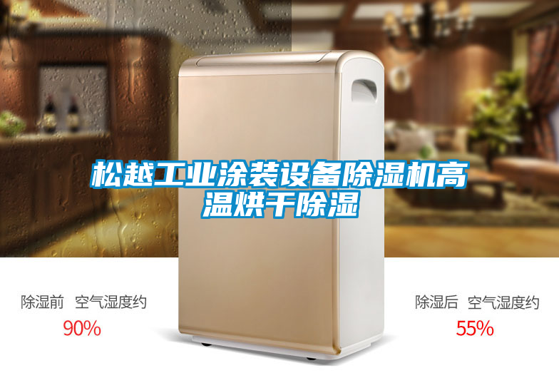 松越工业涂装设备草莓视频APP在线观看高温烘干除湿