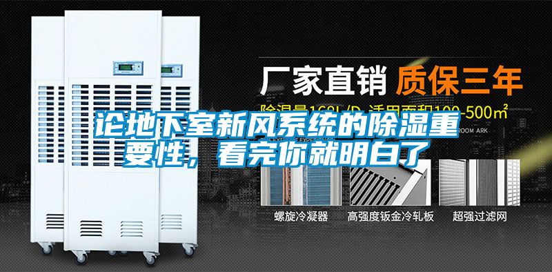 论地下室新风系统的除湿重要性，看完你就明白了