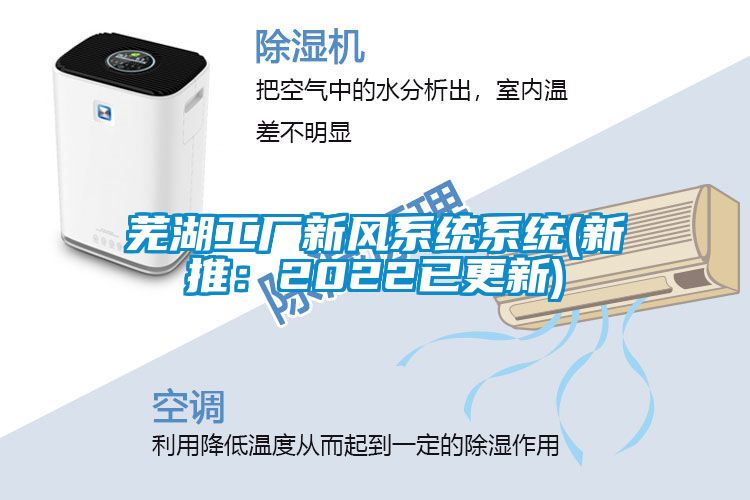 芜湖工厂新风系统系统(新推：2022已更新)