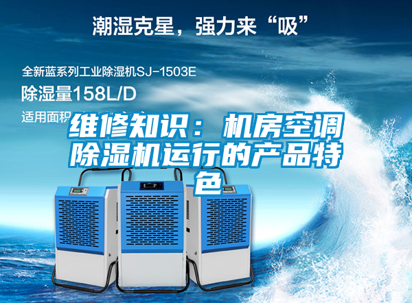 维修知识：机房空调草莓视频APP在线观看运行的产品特色