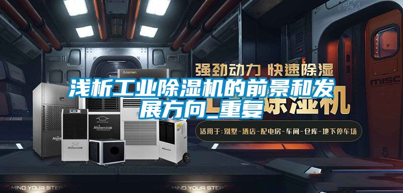 浅析工业草莓视频APP在线观看的前景和发展方向_重复