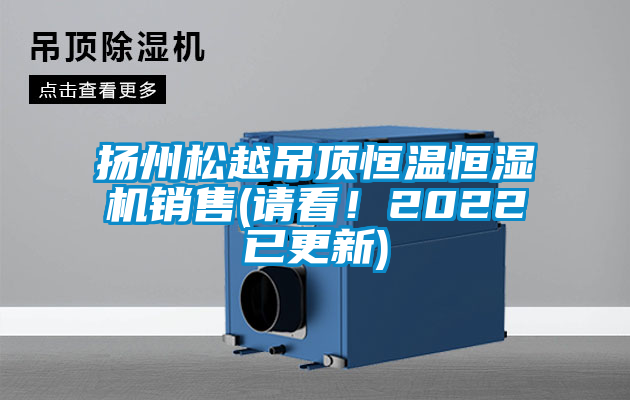 扬州松越吊顶恒温恒湿机销售(请看！2022已更新)