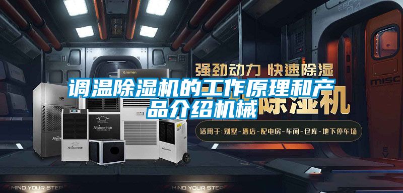 调温草莓视频APP在线观看的工作原理和产品介绍机械