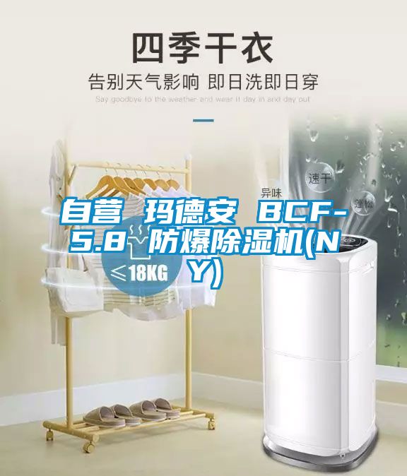 自营 玛德安 BCF-5.8 防爆草莓视频APP在线观看(NY)