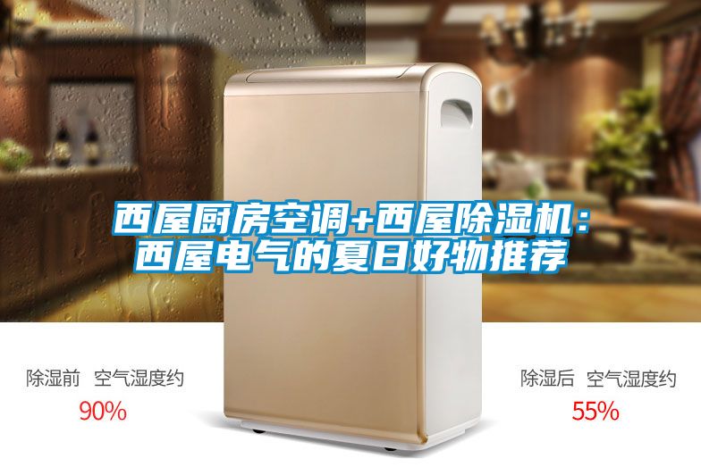 西屋厨房空调+西屋草莓视频APP在线观看：西屋电气的夏日好物推荐