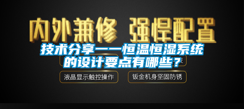 技术分享一一恒温恒湿系统的设计要点有哪些？