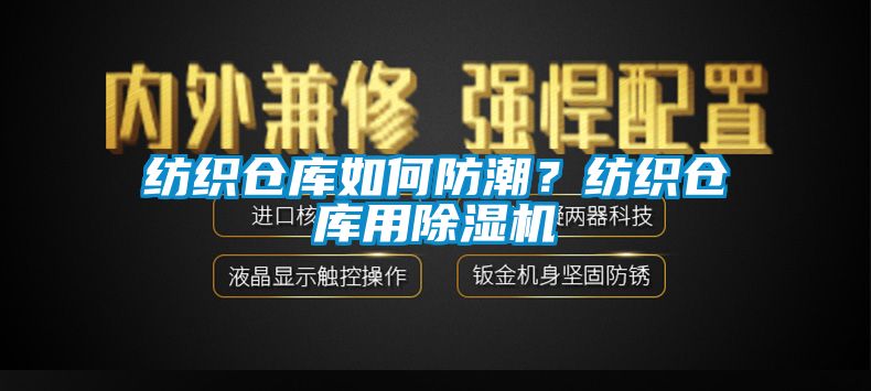 纺织仓库如何防潮？纺织仓库用草莓视频APP在线观看