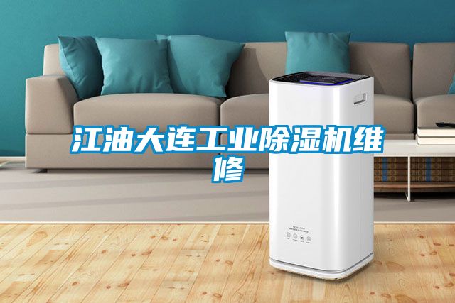 江油大连工业草莓视频APP在线观看维修