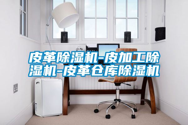 皮革草莓视频APP在线观看-皮加工草莓视频APP在线观看-皮革仓库草莓视频APP在线观看
