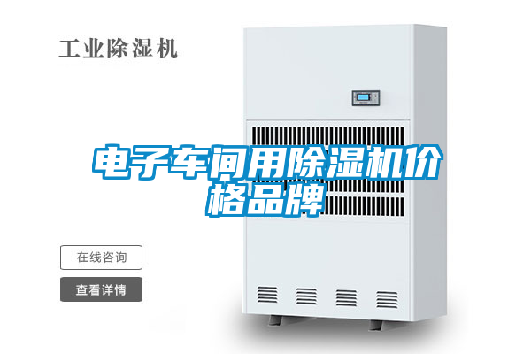 电子车间用草莓视频APP在线观看价格品牌