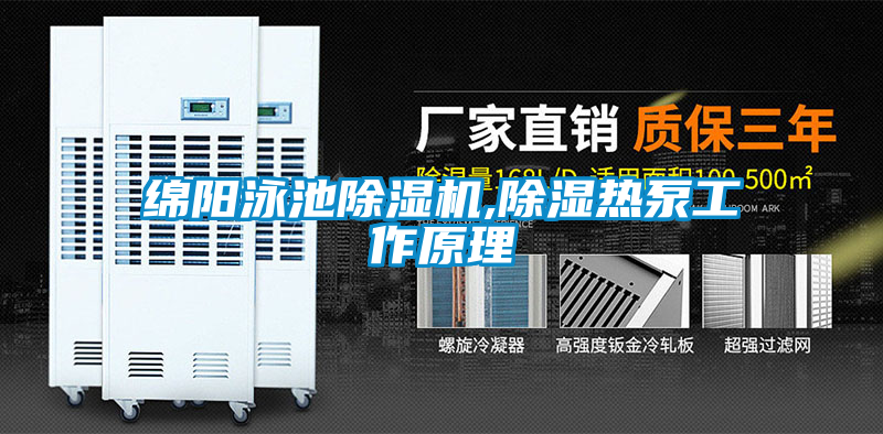 绵阳泳池草莓视频APP在线观看,除湿热泵工作原理