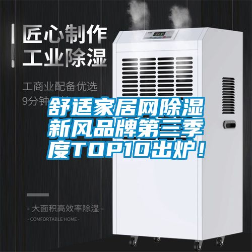 舒适家居网除湿新风品牌第三季度TOP10出炉！