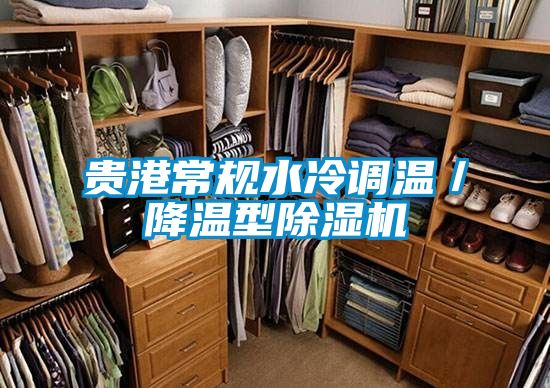 贵港常规水冷调温／降温型草莓视频APP在线观看