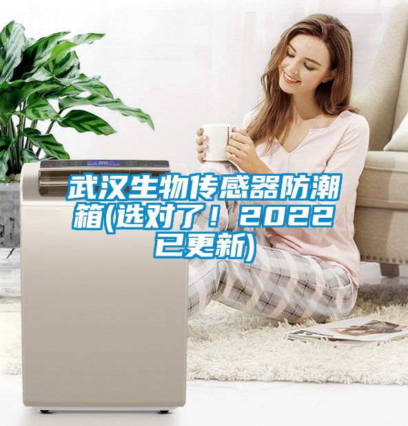 武汉生物传感器防潮箱(选对了！2022已更新)