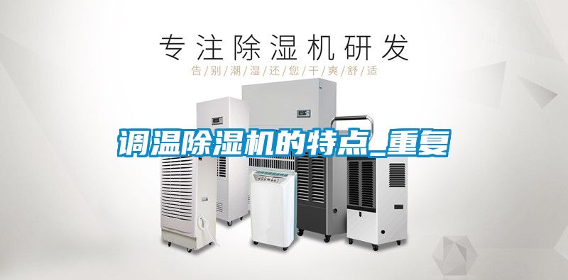 调温草莓视频APP在线观看的特点_重复