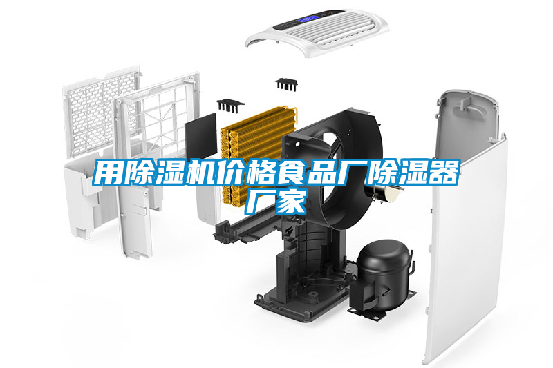 用草莓视频APP在线观看价格食品厂除湿器厂家