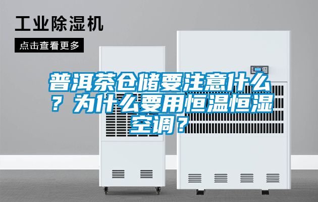 普洱茶仓储要注意什么？为什么要用恒温恒湿空调？