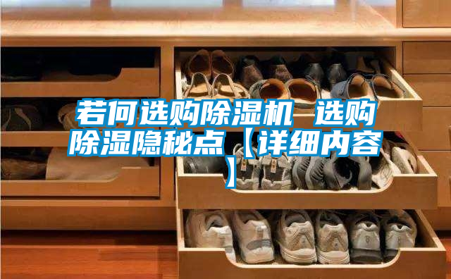 若何选购草莓视频APP在线观看 选购除湿隐秘点【详细内容】
