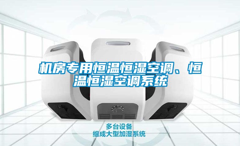机房专用恒温恒湿空调、恒温恒湿空调系统