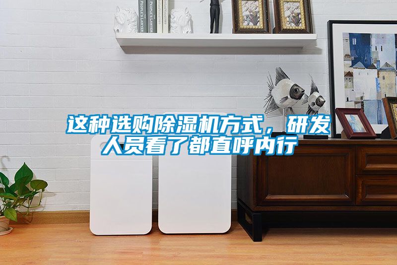 这种选购草莓视频APP在线观看方式，研发人员看了都直呼内行