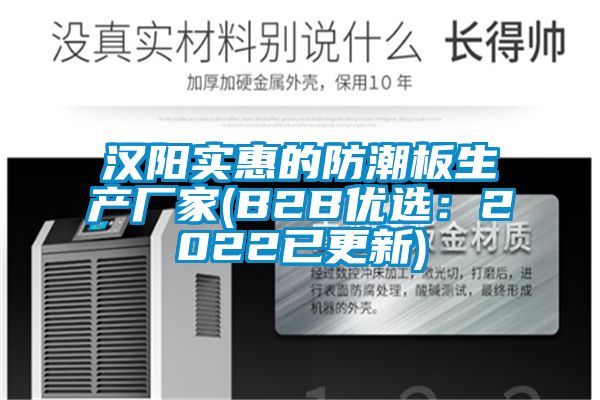 汉阳实惠的防潮板生产厂家(B2B优选：2022已更新)