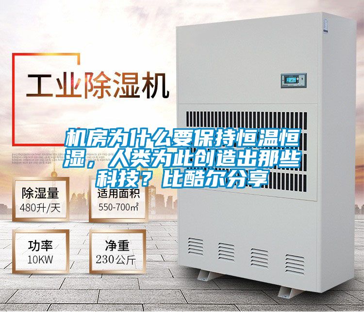机房为什么要保持恒温恒湿，人类为此创造出那些科技？比酷尔分享