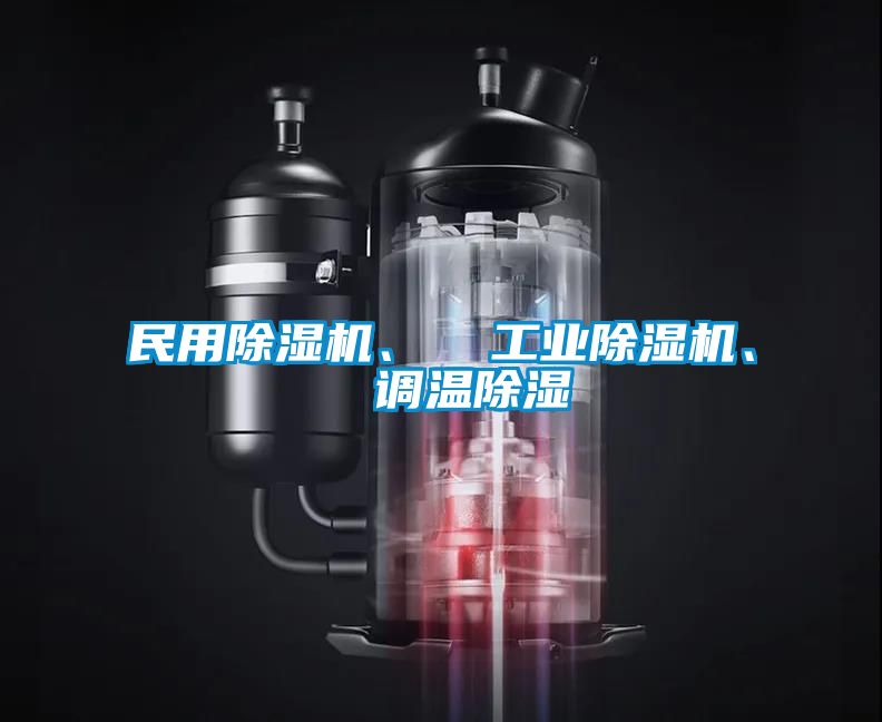 民用草莓视频APP在线观看、  工业草莓视频APP在线观看、  调温除湿