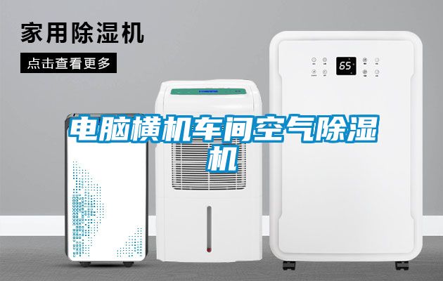电脑横机车间空气草莓视频APP在线观看
