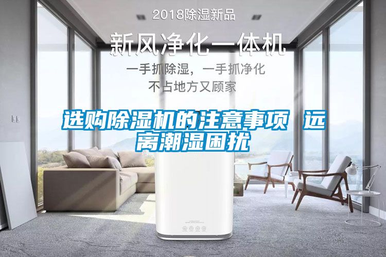 选购草莓视频APP在线观看的注意事项 远离潮湿困扰