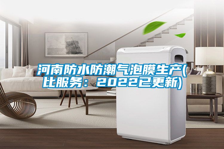 河南防水防潮气泡膜生产(比服务：2022已更新)