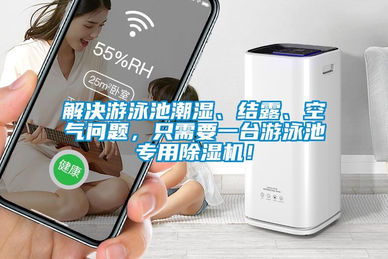 解决游泳池潮湿、结露、空气问题，只需要一台游泳池专用草莓视频APP在线观看！