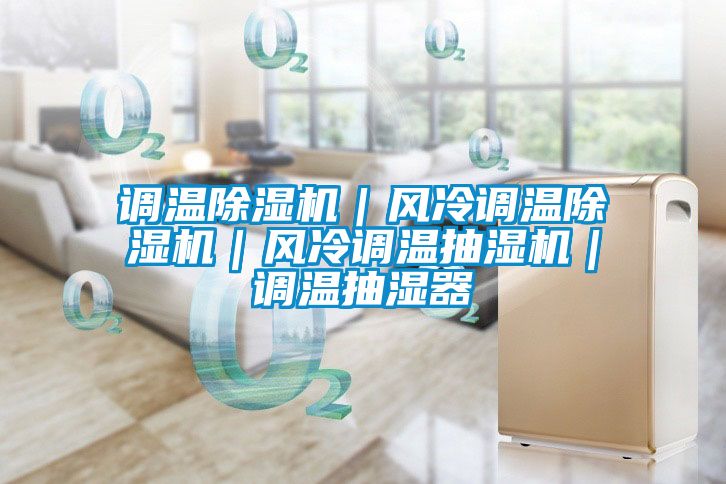 调温草莓视频APP在线观看｜风冷调温草莓视频APP在线观看｜风冷调温抽湿机｜调温抽湿器