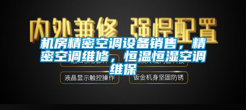 机房精密空调设备销售，精密空调维修，恒温恒湿空调维保