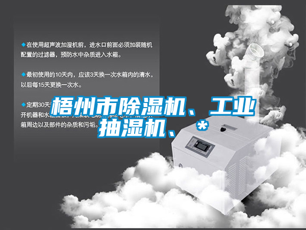 梧州市草莓视频APP在线观看、工业抽湿机、＊