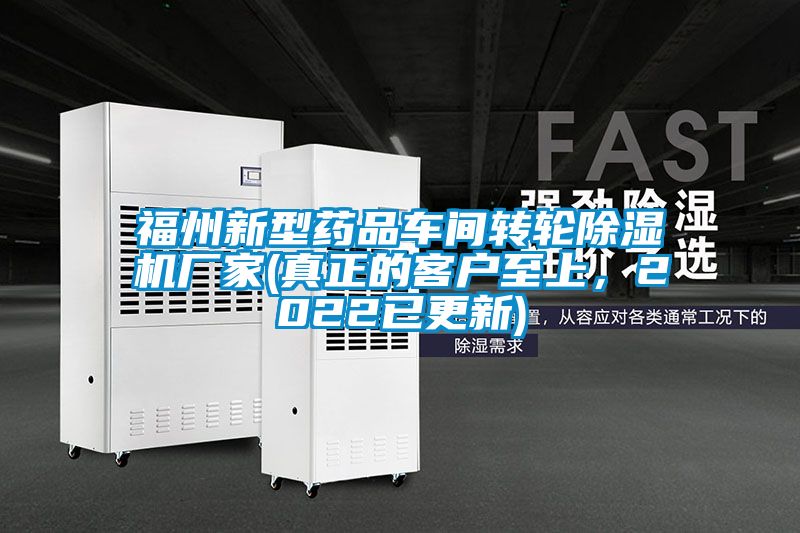 福州新型药品车间转轮草莓视频APP在线观看厂家(真正的客户至上，2022已更新)