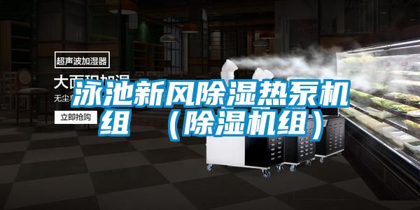 泳池新风除湿热泵机组 （草莓视频APP在线观看组）