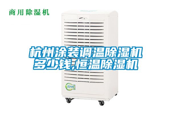杭州涂装调温草莓视频APP在线观看多少钱,恒温草莓视频APP在线观看