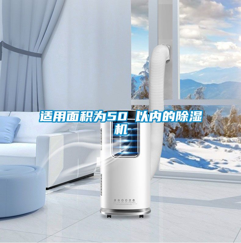 适用面积为50㎡以内的草莓视频APP在线观看