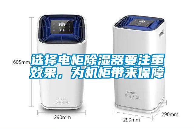 选择电柜除湿器要注重效果，为机柜带来保障