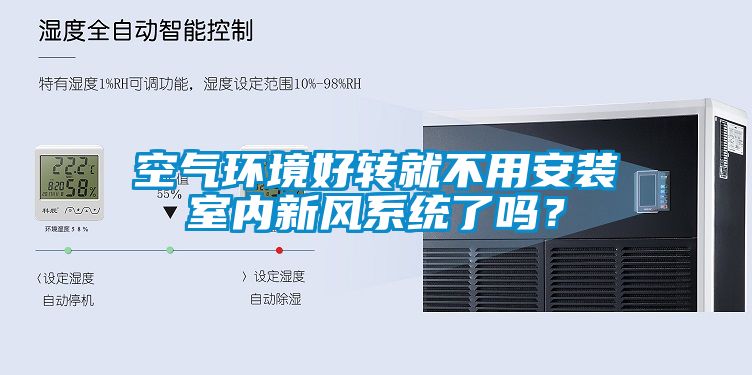 空气环境好转就不用安装室内新风系统了吗？