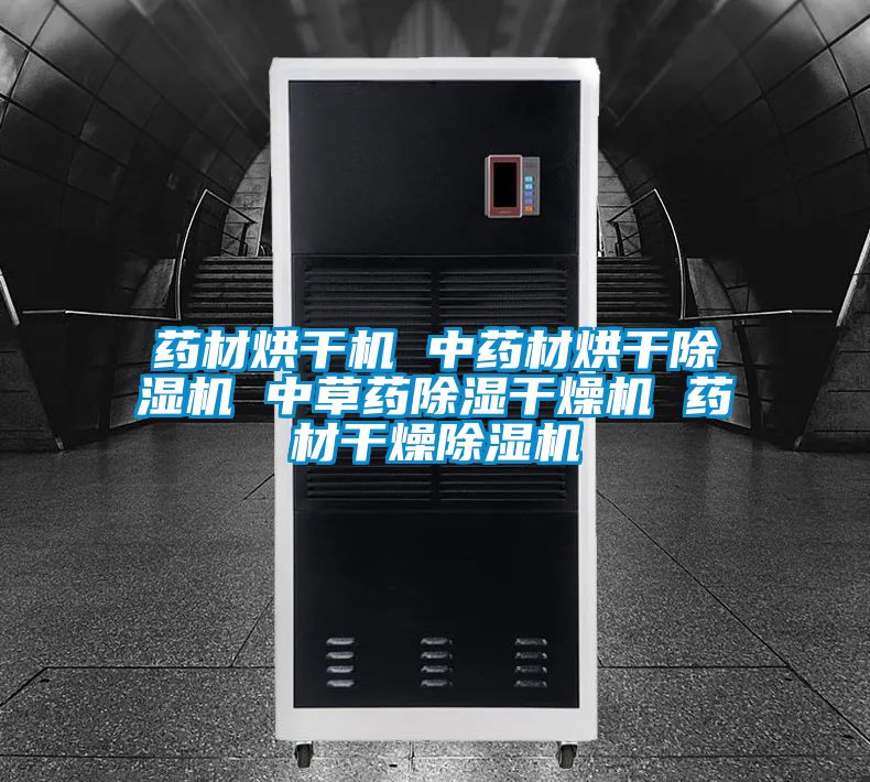 药材烘干机 中药材烘干草莓视频APP在线观看 中草药除湿干燥机 药材干燥草莓视频APP在线观看